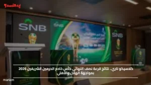كلاسيكو ناري.. نتائج قرعة نصف النهائي كأس خادم الحرمين الشريفين 2026 بمواجهة الهلال والأهلي